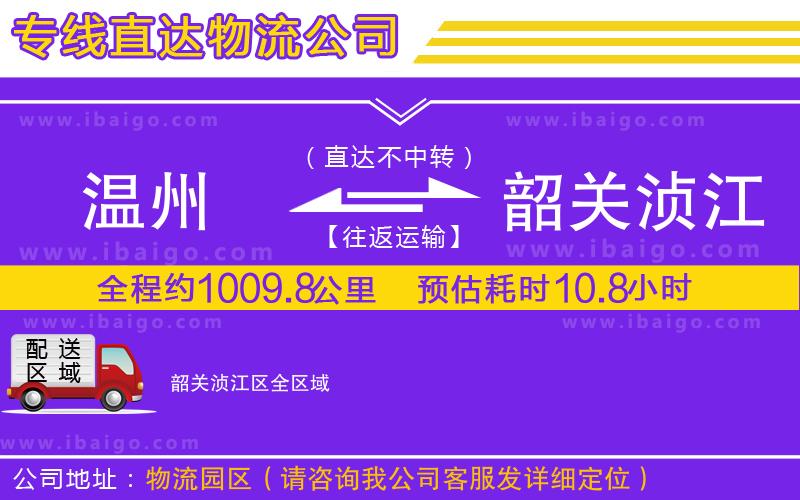 溫州到韶關(guān)湞江區(qū)貨運專線