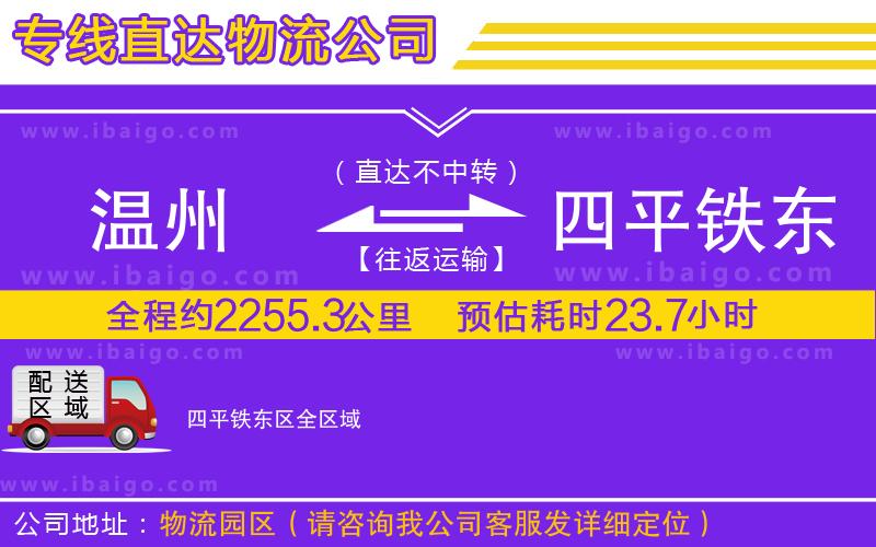 溫州到四平鐵東區(qū)貨運(yùn)公司