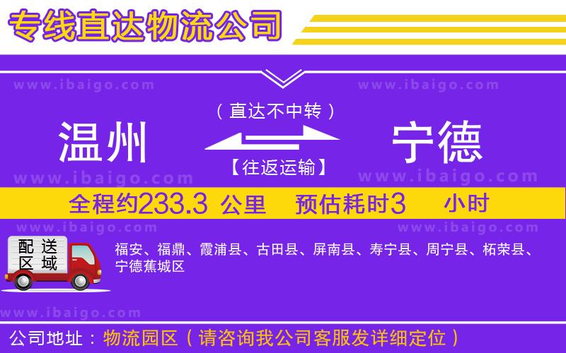 溫州到寧德貨運(yùn)專線