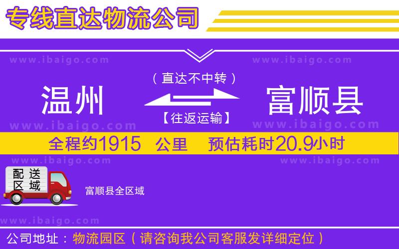 溫州到富順縣物流公司