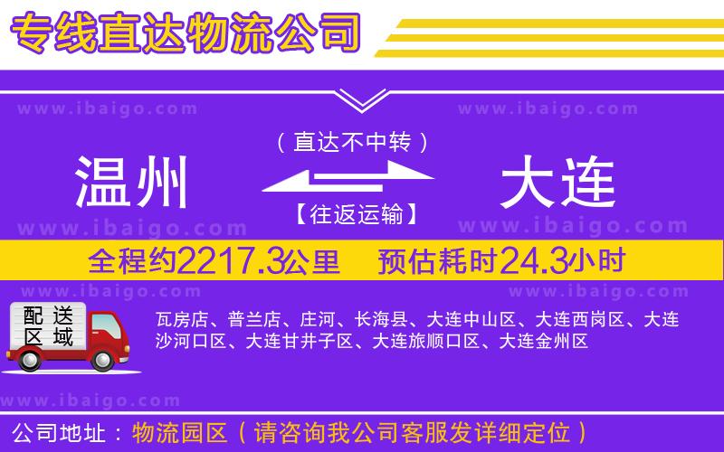 溫州到大連貨運(yùn)專線