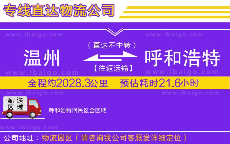 溫州到呼和浩特回民區(qū)貨運專線