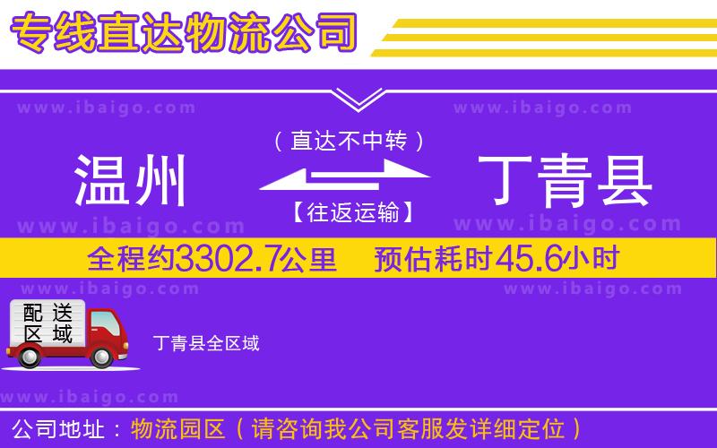 溫州到丁青縣物流公司