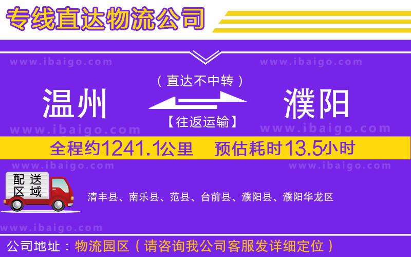 溫州到濮陽貨運(yùn)專線