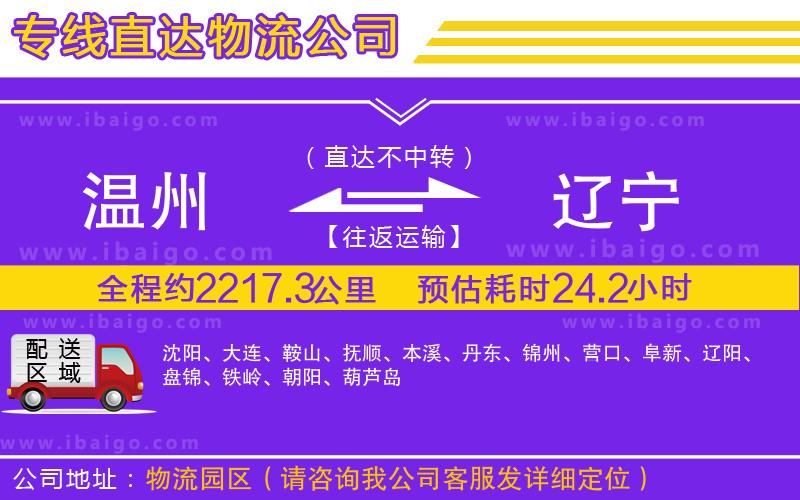 溫州到遼寧貨運專線