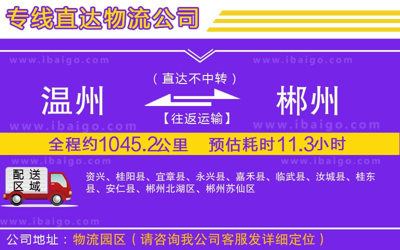 溫州到郴州物流