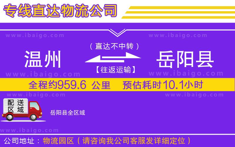 溫州到岳陽縣貨運公司