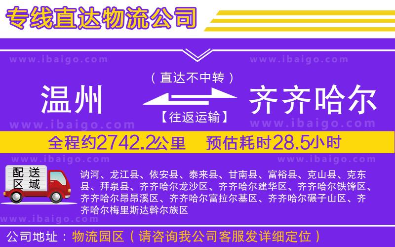 溫州到齊齊哈爾物流專(zhuān)線