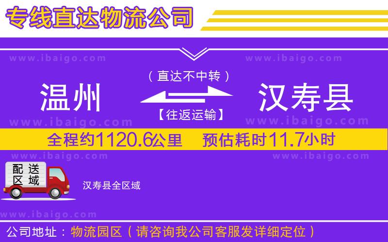 溫州到漢壽縣物流專線