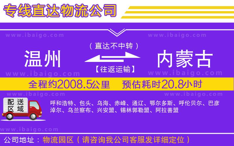 溫州到內蒙古貨運公司