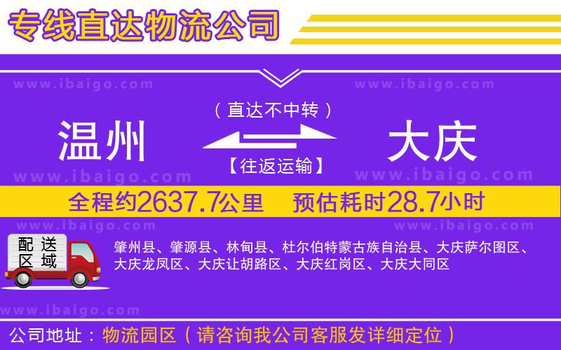 溫州到大慶貨運(yùn)專(zhuān)線(xiàn)