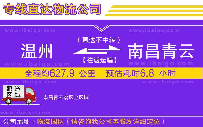 溫州到南昌青云譜區(qū)物流專線