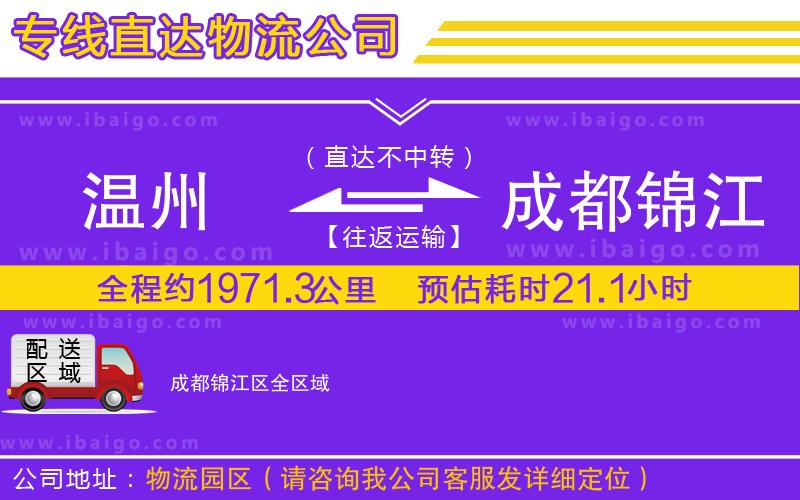 溫州到成都錦江區(qū)貨運專線