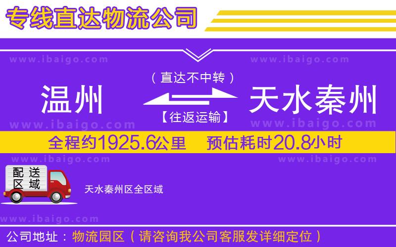 溫州到天水秦州區(qū)貨運(yùn)專線