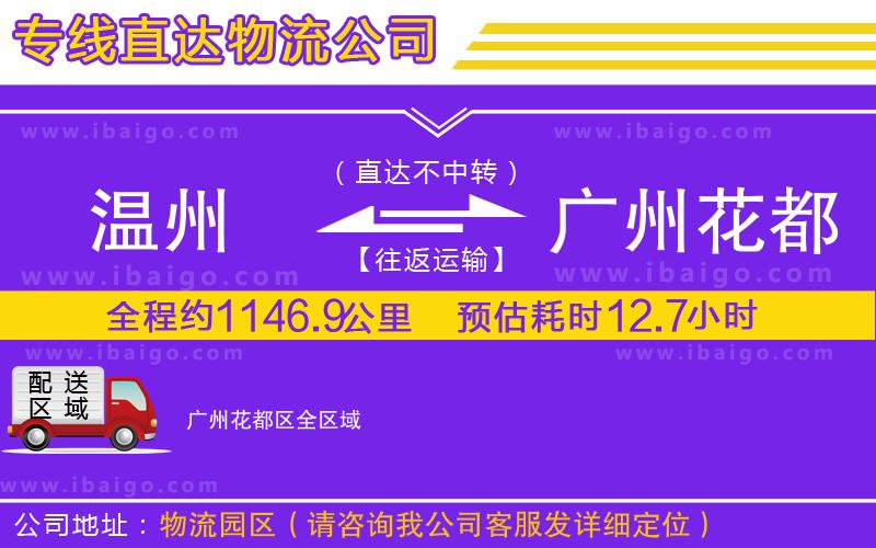 溫州到廣州花都區(qū)物流專線