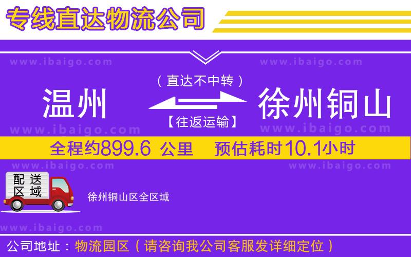 溫州到徐州銅山區(qū)貨運(yùn)專(zhuān)線