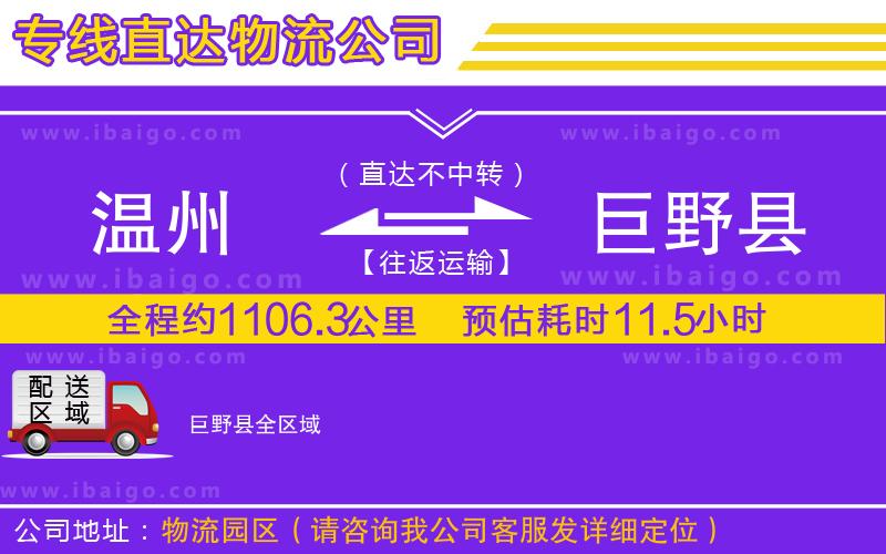 溫州到巨野縣貨運公司