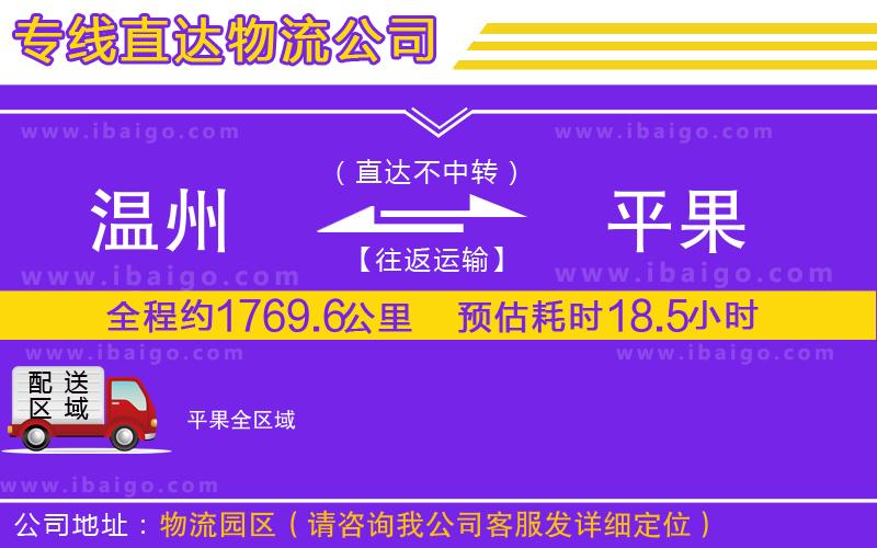 溫州到平果貨運專線