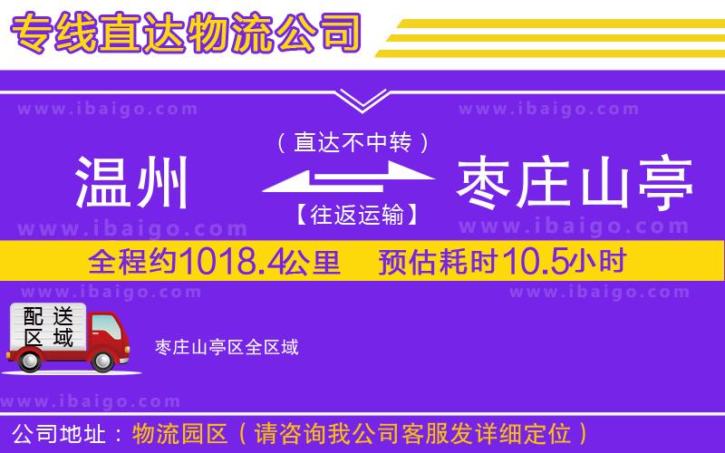 溫州到棗莊山亭區(qū)貨運(yùn)公司