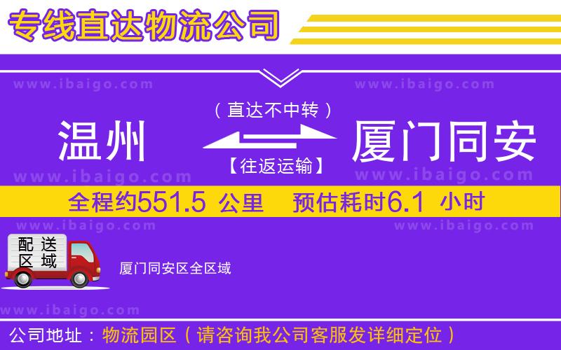 溫州到廈門同安區(qū)貨運專線