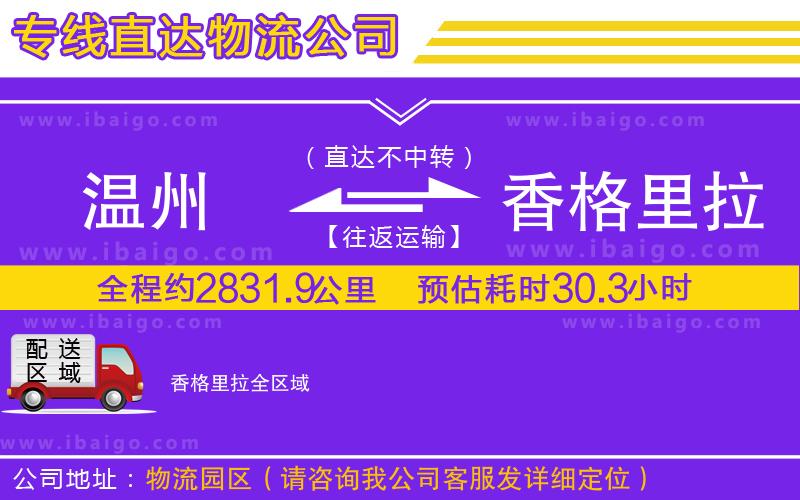 溫州到香格里拉貨運(yùn)專線