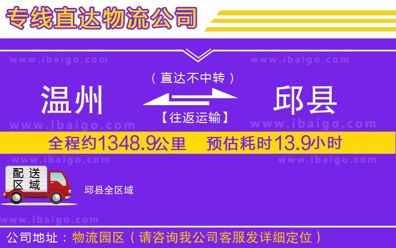 溫州到邱縣物流