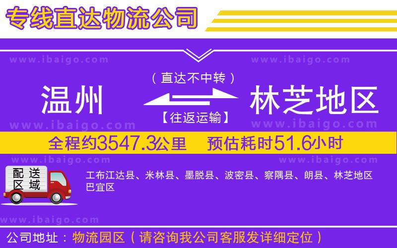 溫州到林芝地區(qū)物流專(zhuān)線