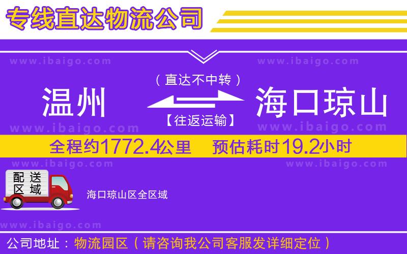 溫州到?？诃偵絽^(qū)物流專線