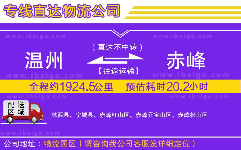 溫州到赤峰物流公司