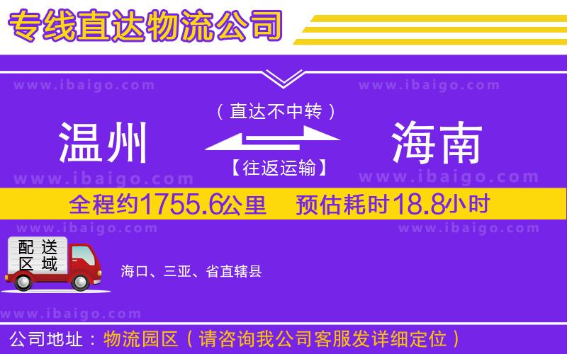 溫州到海南貨運(yùn)專線