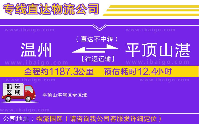 溫州到平頂山湛河區(qū)貨運公司