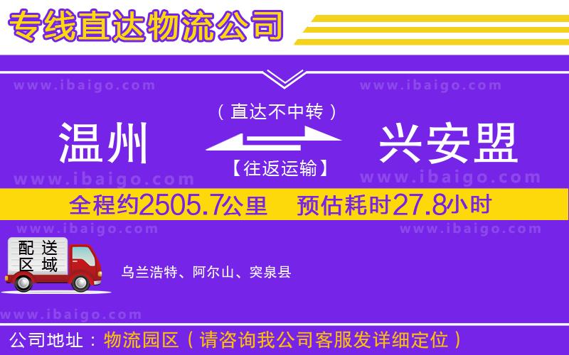 溫州到興安盟物流公司