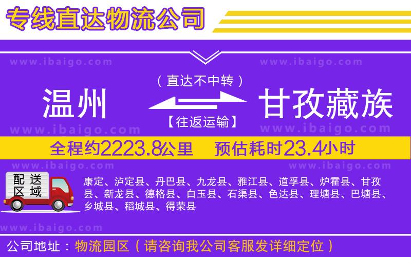 溫州到甘孜藏族自治州貨運公司