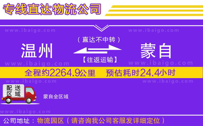 溫州到蒙自物流專(zhuān)線(xiàn)