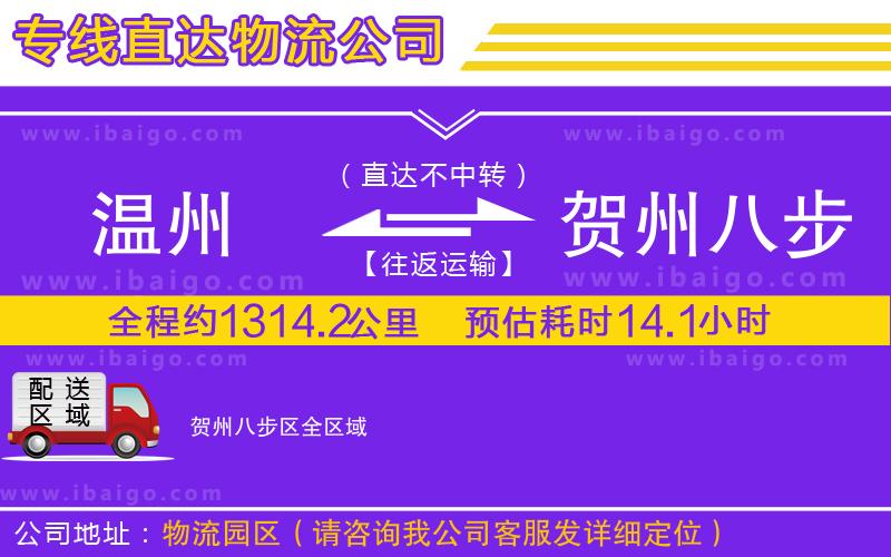 溫州到賀州八步區(qū)物流專(zhuān)線