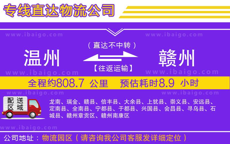 溫州到贛州物流公司