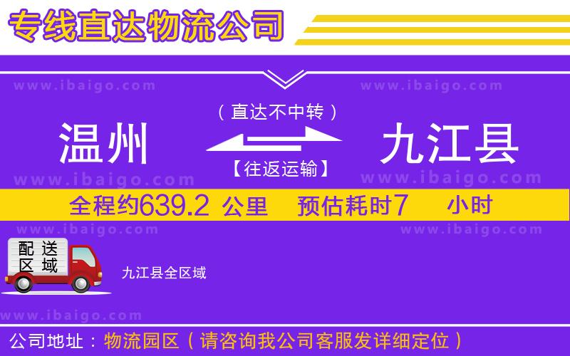 溫州到九江縣貨運公司