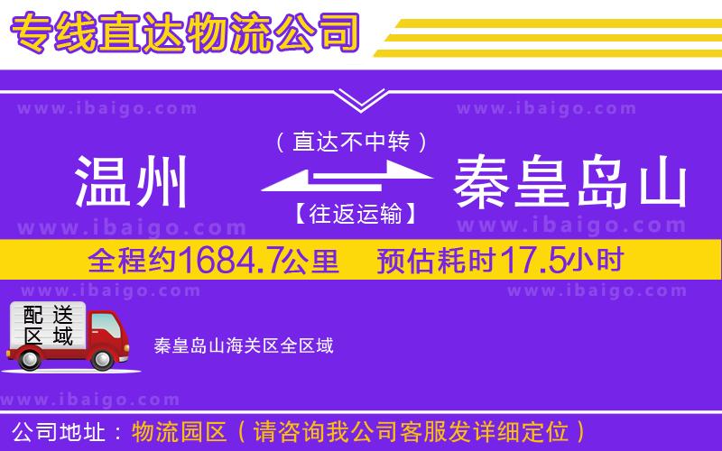 溫州到秦皇島山海關(guān)區(qū)物流專線