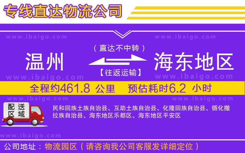 溫州到海東地區(qū)物流