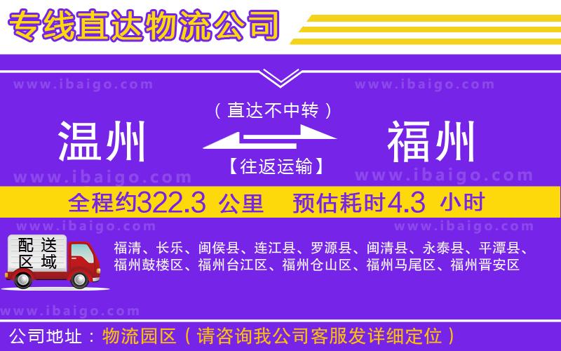 溫州到福州貨運(yùn)專(zhuān)線