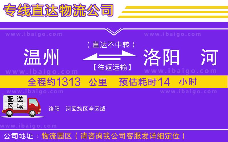 溫州到洛陽瀍河回族區(qū)貨運專線