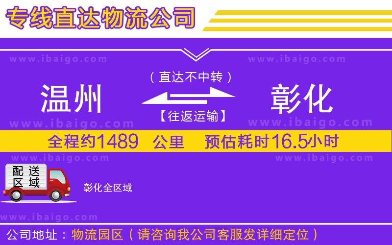 溫州到彰化物流