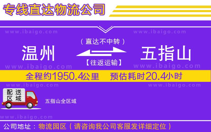 溫州到五指山貨運公司