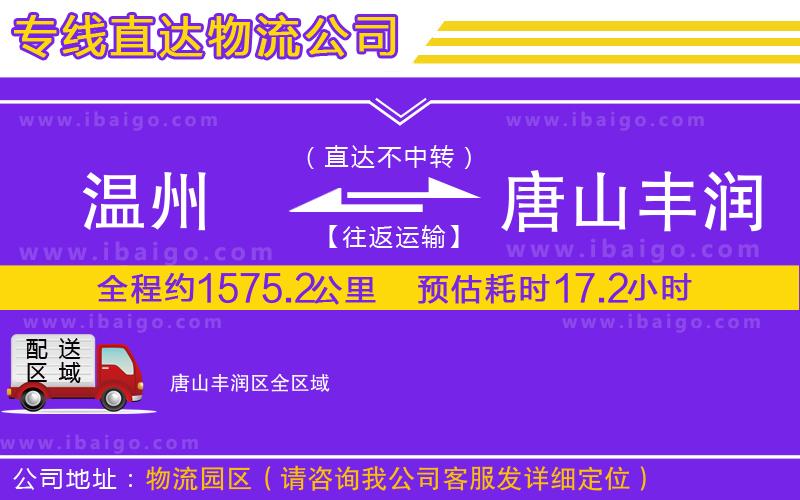 溫州到唐山豐潤(rùn)區(qū)物流公司