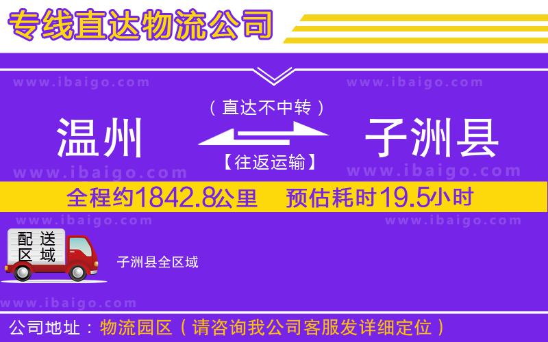 溫州到子洲縣貨運(yùn)公司