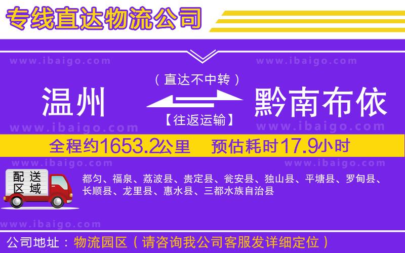 溫州到黔南布依族苗族自治州貨運(yùn)專線