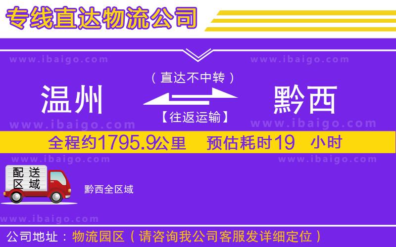 溫州到黔西物流公司