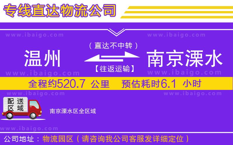 溫州到南京溧水區(qū)物流專線