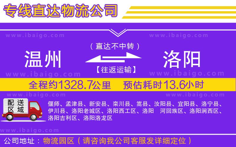 溫州到洛陽貨運(yùn)公司