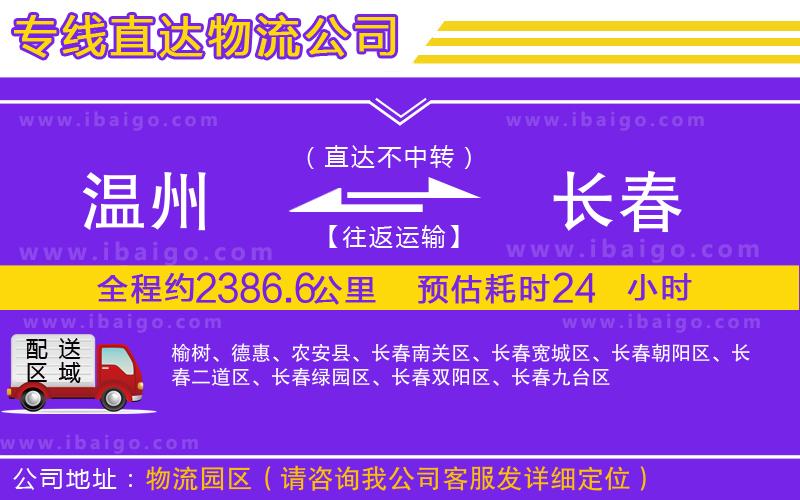 溫州到長春貨運(yùn)公司